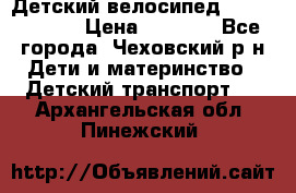 Детский велосипед Capella S-14 › Цена ­ 2 500 - Все города, Чеховский р-н Дети и материнство » Детский транспорт   . Архангельская обл.,Пинежский 